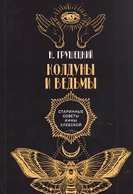 Колдуны и ведьмы