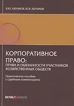 Корпоративное право: права и обязанности участников хозяйственных обществ: практическое пособие с судебным комментарием