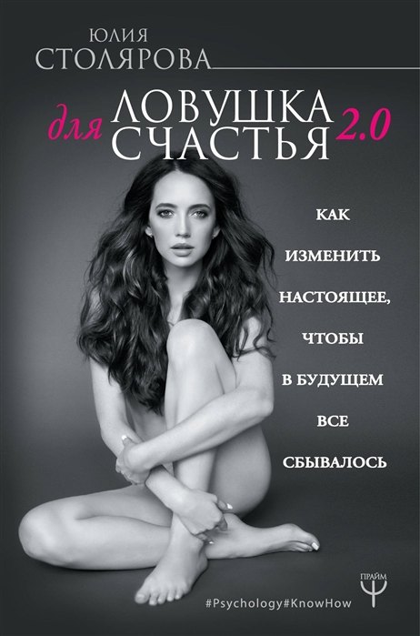 Ловушка для счастья 2.0. Как изменить настоящее, чтобы в будущем все сбывалось (с автографом)
Ловушка для счастья 2.0. Как изменить настоящее, чтобы в будущем все сбывалось (с автографом)