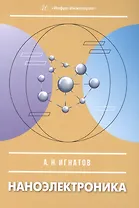 Наноэлектроника. Учебное пособие