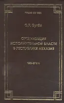 Организация исполнительной власти в Республики Абхазия (1995-2019гг.)