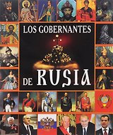 Los Gobernantes de Rusia = Правители России. Альбом (на испанском языке)