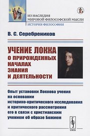 Учение Локка о прирожденных началах знания и деятельности. Опыт установки Локкова учения на основании историко-критического исследования и критического рассмотрения его в связи с христианским учением об образе Божием