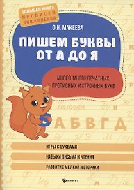 Пишем буквы от А до Я:много-много печатных,прописных и строчных букв