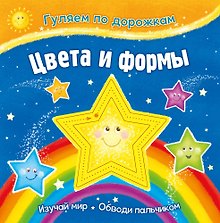 Гуляем по дорожкам. Цвета и формы