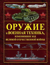 Оружие и военная техника, изменившие ход Великой Отечественной войны