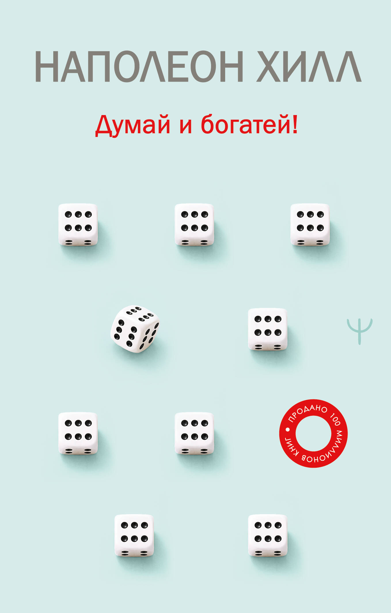 Думай и богатей!
Думай и богатей!