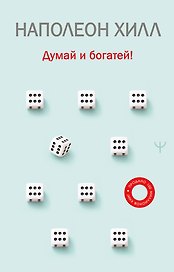 Думай и богатей!