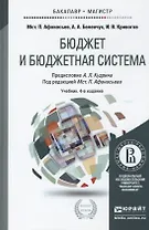 Бюджет и бюджетная система 2-е изд. учебник для вузов