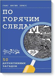 По горячим следам. 50 детективных загадок