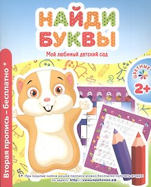 Мой любимый детский сад. Найди буквы.