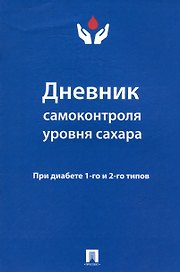 Дневник самоконтроля уровня сахара. При диабете 1 и 2 типов