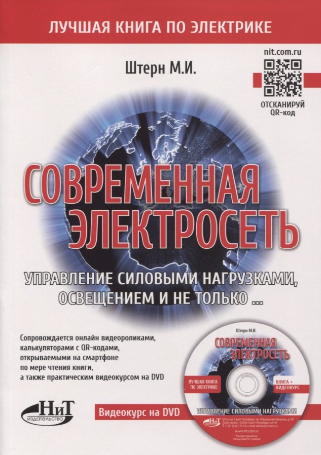 Современная электросеть. Управление силовыми нагрузками, освещением и не только…(+DVD)
Современная электросеть. Управление силовыми нагрузками, освещением и не только…(+DVD)