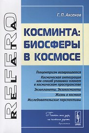 Косминта: биосферы в космосе