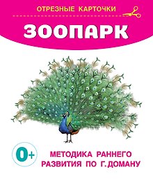 Зоопарк. Отрезные карточки