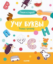 Учу буквы. Тетрадь-тренажер. 3-5 лет