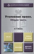 Уголовное право. Общая часть. Учебник для бакалавров. 2-е издание, переработанное и дополненное