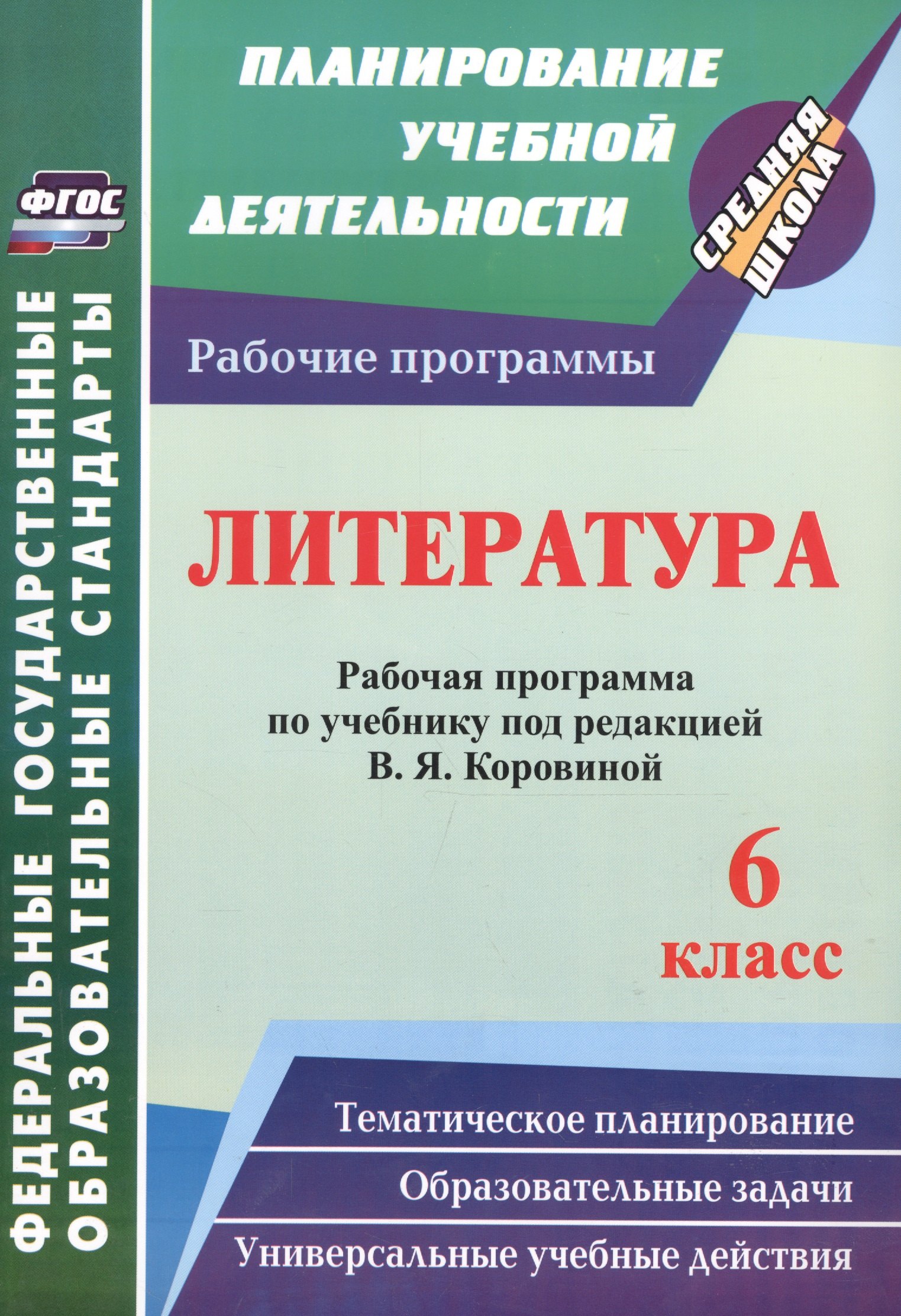 Литература. 6 класс. Рабочая программа по учебнику под редакцией В.Я. Коровиной. ФГОС
Литература. 6 класс. Рабочая программа по учебнику под редакцией В.Я. Коровиной. ФГОС