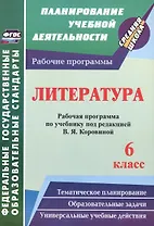 Литература. 6 класс. Рабочая программа по учебнику под редакцией В.Я. Коровиной. ФГОС