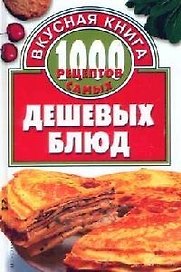 1000 рецептов самых дешевых блюд