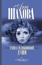 Тайна силиконовой души: роман