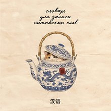 Словарь для записи китайских слов (15х15 см) (Котик в чайнике)