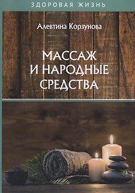 Массаж и народные средства