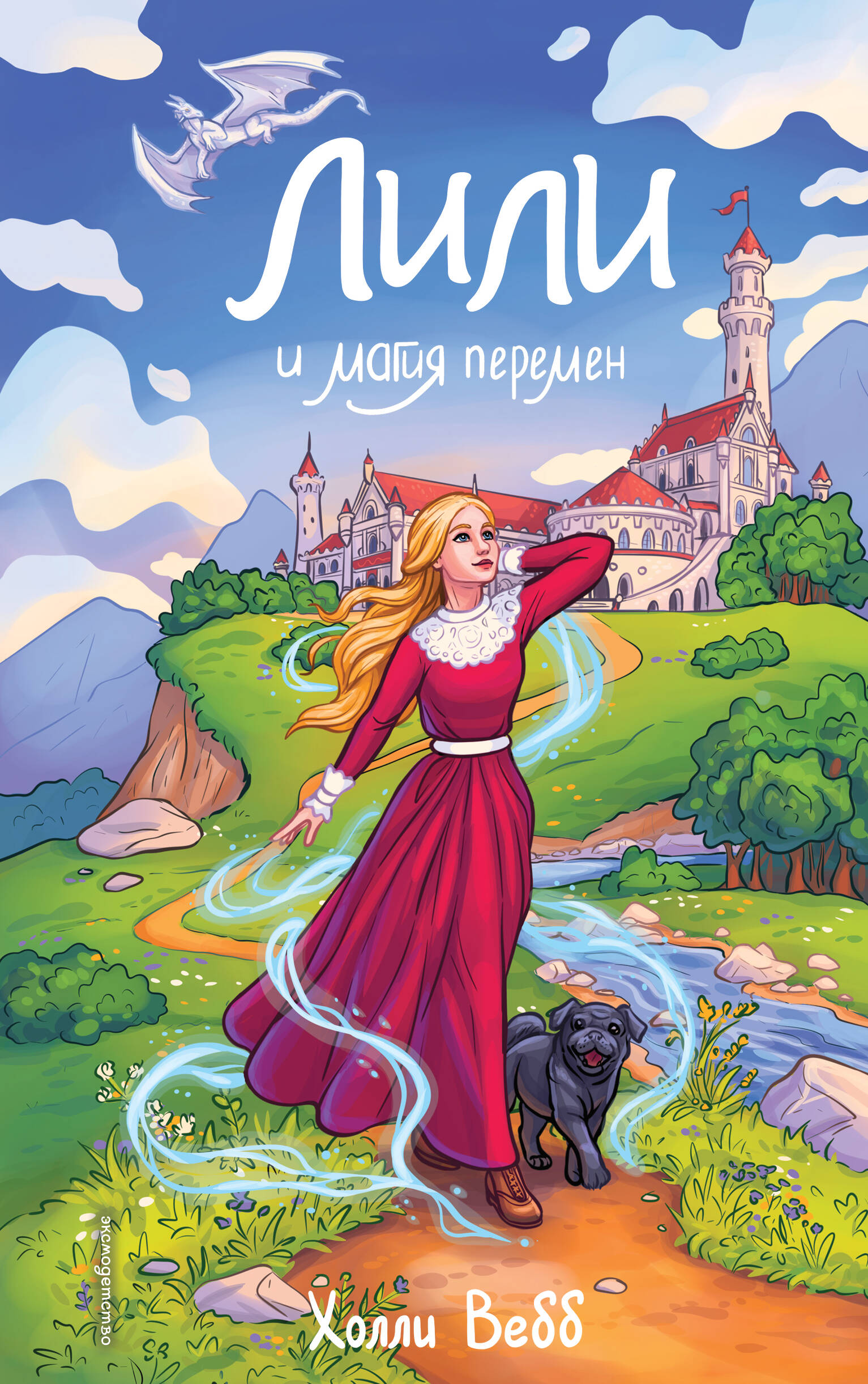 Лили и магия перемен (#4)
Лили и магия перемен (#4)