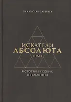 Искатели Абсолюта. История русских гегельянцев. Том 1