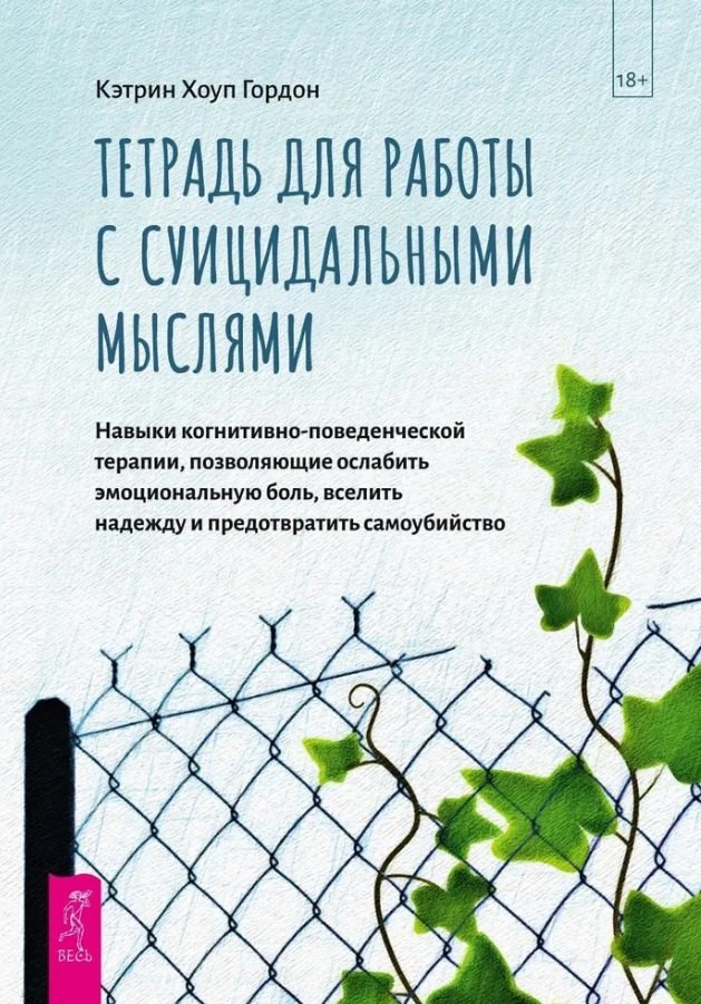 Тетрадь для работы с суицидальными мыслями. Навыки когнитивно-поведенческой терапии, позволяющие ослабить эмоциональную боль, вселить надежду и предотвратить самоубийство
Тетрадь для работы с суицидальными мыслями. Навыки когнитивно-поведенческой терапии, позволяющие ослабить эмоциональную боль, вселить надежду и предотвратить самоубийство