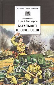 Батальоны просят огня
