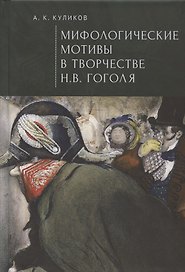 Мифологические мотивы в творчестве Н. В. Гоголя. Философский анализ