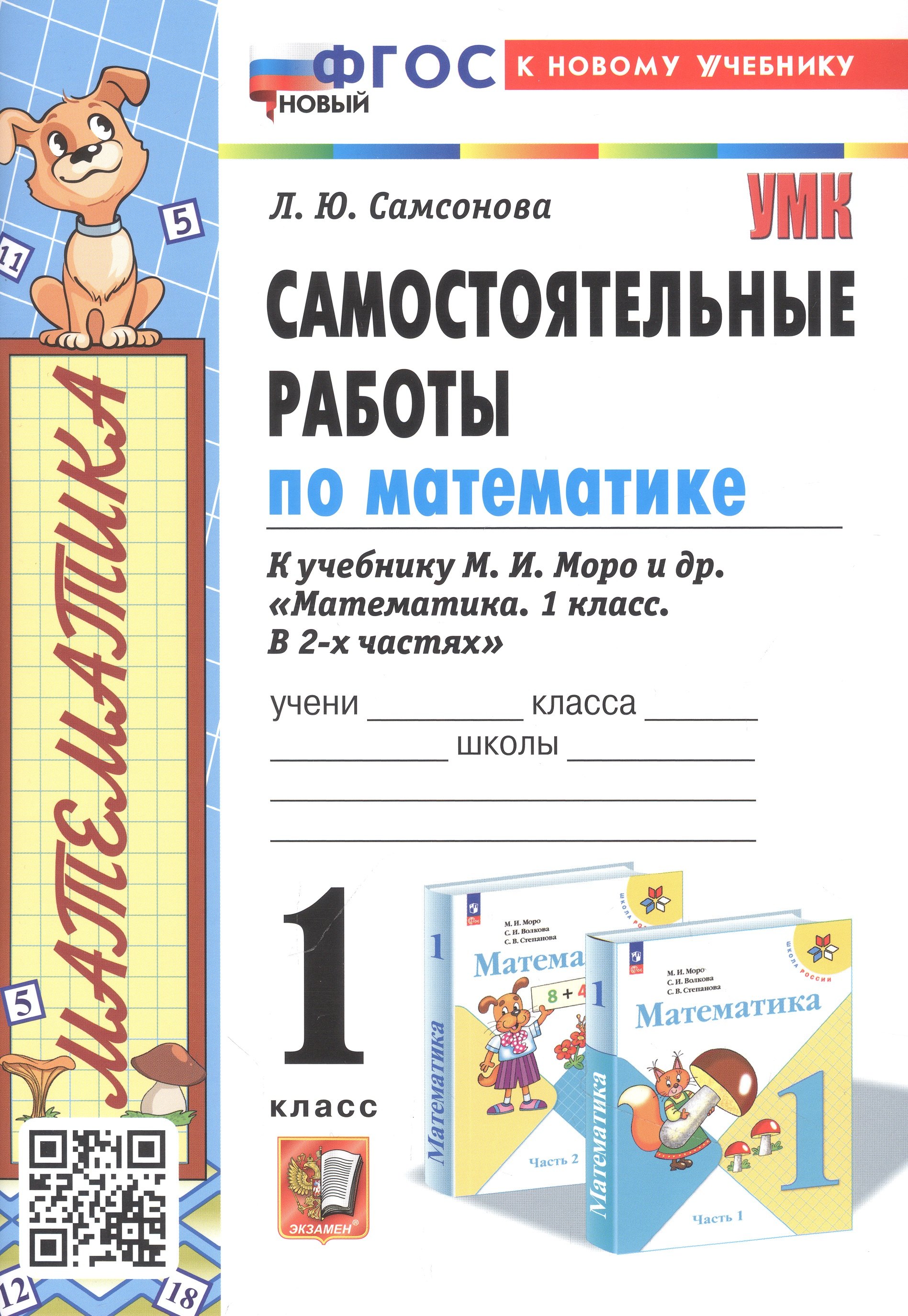 Самостоятельные работы по математике. 1 класс. К учебнику М. И. Моро и др. "Математика. 1 класс. В 2-х частях"
Самостоятельные работы по математике. 1 класс. К учебнику М. И. Моро и др. "Математика. 1 класс. В 2-х частях"
