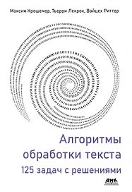 Алгоритмы обработки текста. 125 задач с решениями