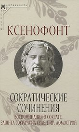 Сократические сочинения