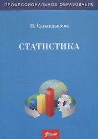 Статистика. Учебно-лабораторный практикум