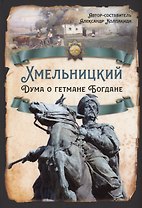 Хмельницкий. Дума о гетмане Богдане