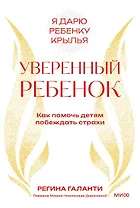 Уверенный ребенок. Как помочь детям побеждать страхи
