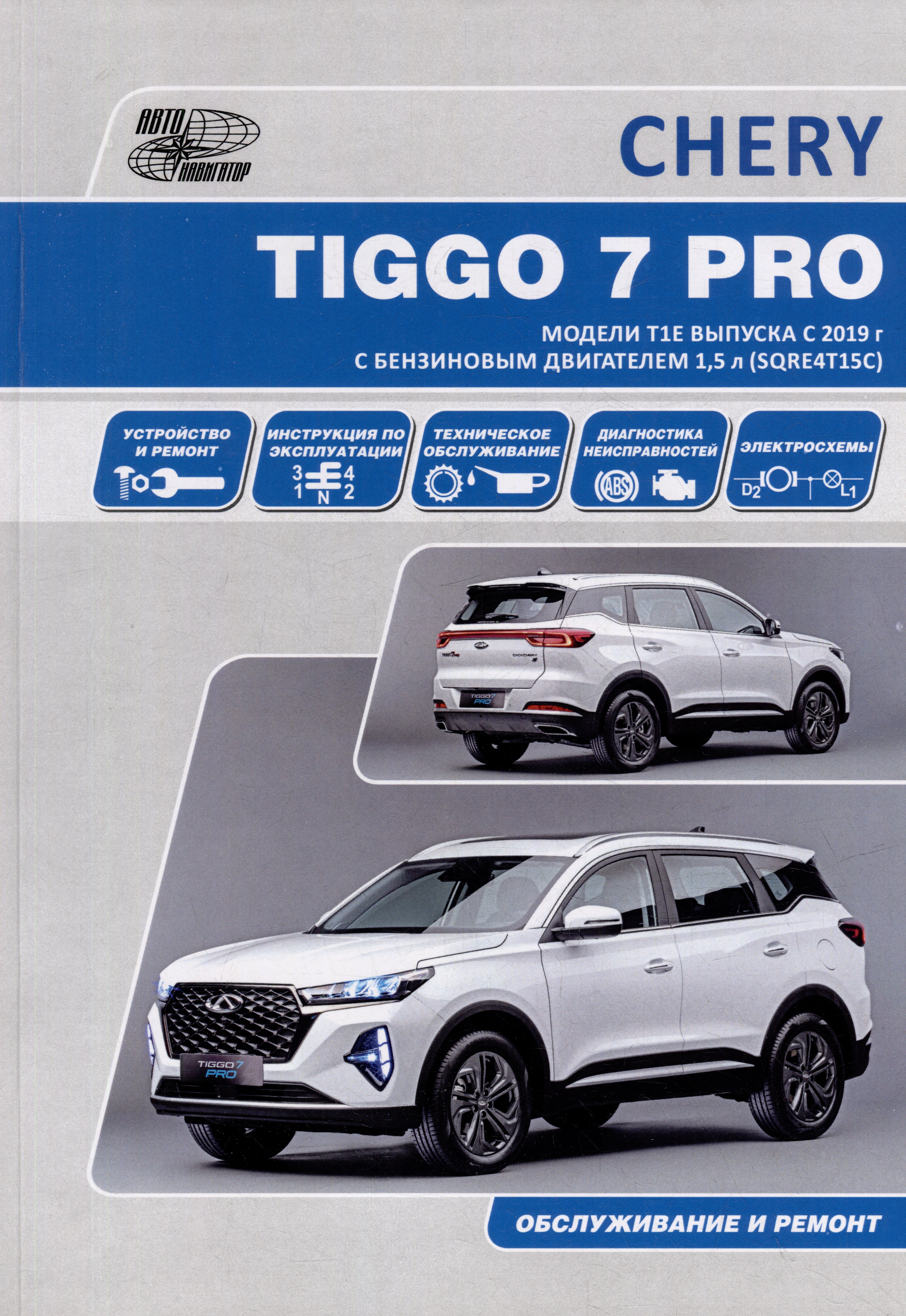 CHERY TIGGO 7 PRO. Модели Т1Е выпуска с 2019 г. с бензиновым двигателем 1,5 л. SORE4T15C. Руководство по эксплуатации, устройство, техническое обслуживание, ремонт
CHERY TIGGO 7 PRO. Модели Т1Е выпуска с 2019 г. с бензиновым двигателем 1,5 л. SORE4T15C. Руководство по эксплуатации, устройство, техническое обслуживание, ремонт