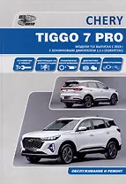 CHERY TIGGO 7 PRO. Модели Т1Е выпуска с 2019 г. с бензиновым двигателем 1,5 л. SORE4T15C. Руководство по эксплуатации, устройство, техническое обслуживание, ремонт