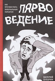 Лярвоведение. Как противостоять инфернальным паразитам