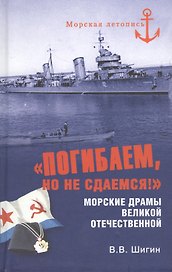"Погибаем, но не сдаемся!" Морские драмы Великой Отечественной