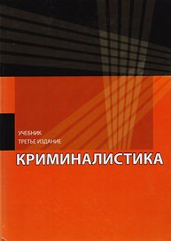 Криминалистика. Учебник для студентов вузов, обучающихся по направлению подготовки "Юриспруденция"