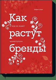 Как растут бренды. О чем не знают маркетологи