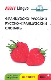 Французско-русский | русско-французский словарь и разговорник ABBYY Lingvo Mini+.