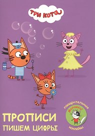 Три кота. Пишем цифры. Прописи с поощрительными наклейками