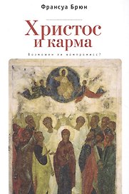 Христос и Карма. Возможен ли к