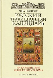 Русский традиционный календарь на каждый день и для каждого дома.