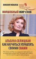 Волшебный мир снов. Альбина Селицкая. Как научиться управлять своими снами