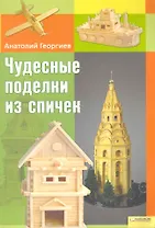 Чудесные поделки из спичек (Текст) / Георгиев А. (БММ)